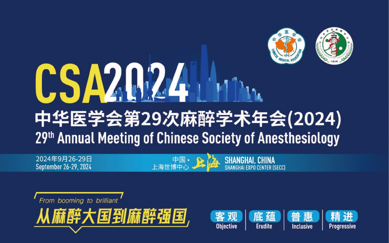 必威BETWAY助力 “中华医学会第29次麻醉学术年会(CSA2024)”分会“第二季麻醉危机情境拟大赛” ”圆满举办